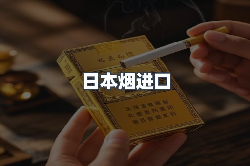 日本烟进口