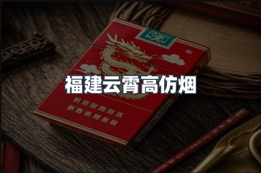 福建云霄高仿烟