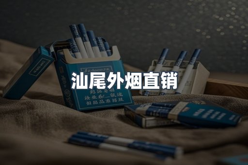 汕尾外烟直销